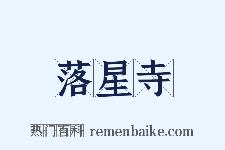 落星寺是什么意思的图片